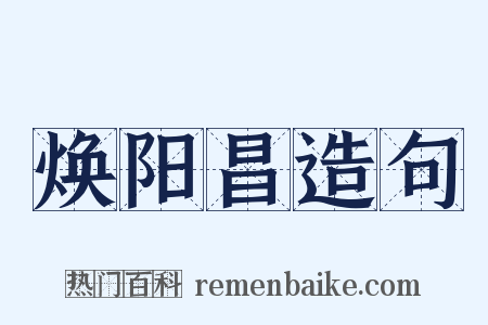 焕阳昌造句是什么意思的图片
